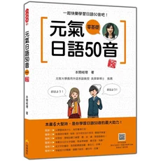瑞蘭國際 元氣日語50音：零基礎日語入門教材，輕鬆學會日語發音，附可愛插圖，版面清晰易讀, 瑞蘭國際有限公司, 本間岐理