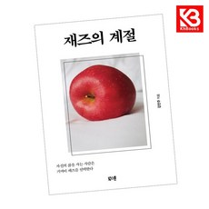 재즈의 계절 책 + 책갈피 [KHBOOKS]