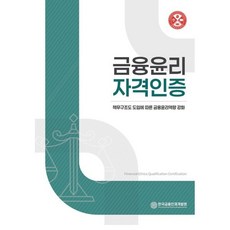 금융윤리자격인증, 한국금융인재개발원