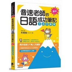 樂辰書店 音速老師的日語成功筆記：文法字彙篇【圖解版】(送書套) 朱育賢 著 晨星出版