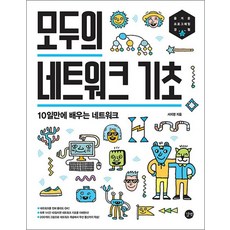 모두의 네트워크 기초 - 10일만에 배우는 네트워크, 상품명