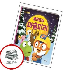 뽀로로 뽀로로와 마술피리 (2020 개정판) 뽀로로뽀로로와마술피리(2020개정판) 추천도서, 없음