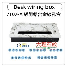 7107-A 厚板鋁合金緩衝線盒 大理石紋, 1個, 胡桃木紋