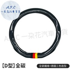 一朵花 隔日到店 SGS檢驗 180天保固 方向盤套 方向盤 碳纖維方向盤皮套 altis yaris kicks, 1個, 【D型】全碳纖維+獨家德國造型