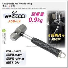 OH 足場屋鎚 高空作業雙鈎可掛式, 1個, ASB-09 (0.9KG) 長柄