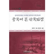 中國眼中的韓國戰爭：中國人民志願軍副司令員洪學智的戰爭回憶錄, 洪學智, 韓國學術資訊