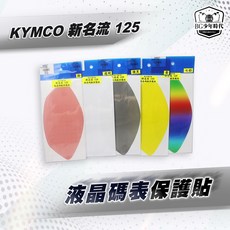 BG 各車系液晶碼錶保護貼 各色儀表板保護貼 DRG FNX 彪虎 RS Limi 新迪爵 新名流, 1個, Ai-1,七彩