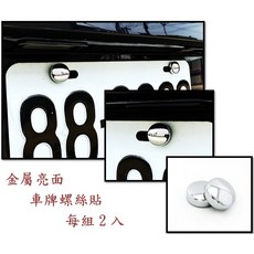 圓夢工廠 Toyota Prius 5代 XW60 2023 2024 on 車門把手蓋 車門防刮門碗內襯 鍍鉻卡夢改裝, 金屬亮面車牌螺絲貼 每組2入