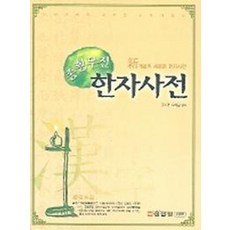 종횡무진 한자사전, 성안당