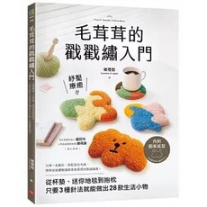 全新 蘋果屋出版【毛茸茸的戳戳繡入門：紓壓療癒！從杯墊、迷你地毯到抱枕，只要3種針法就能做出28款生活小物】(2024年2月)(9786267424018)
