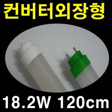 엘리베이터 내부 30% 더 밝은 투명 58cm 120cm LED 직관램프/안정기 교체 컨버터 외장형 직관램프 해썹조도 개선 투명램프/32W 40W 등만교체 LED 직관램프, 주광색, 1개
