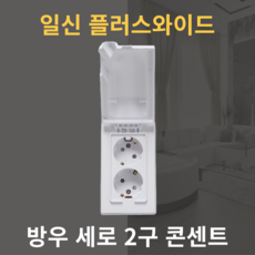 일신전기 국산 매입 방우 세로 2구 콘센트 와이드플러스 방수콘센트 욕실콘센트, 10개