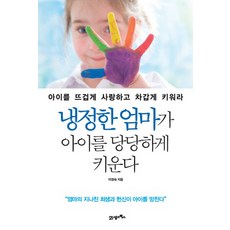 냉정한 엄마가 아이를 당당하게 키운다:아이를 뜨겁게 사랑하고 차갑게 키워라, 21세기북스