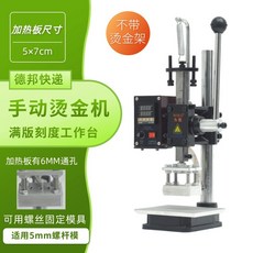 叁山臻選 110V小型手動燙金機 熱壓機燙印壓印機 皮革logo壓嘜 烙印機, 1個, 數顯溫控+保險開關5*7CM
