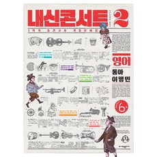 내신콘서트 영어 중간고사 기출문제집 중학 2-1(동아 이병민)(2024), 중등2학년, 에듀플라자