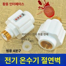 온수기 온수밸브 0.7mpa 연결 부품, 전기 차단 벽