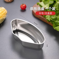 不鏽鋼扇形蒸盒 帶蓋 2個裝, 中號-無蓋款 通體316L不鏽鋼 1個裝,無規格, 1個, N/A
