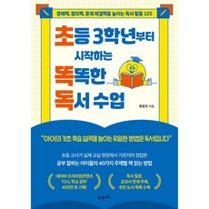 초등 3학년부터 시작하는 똑똑한 독서 수업