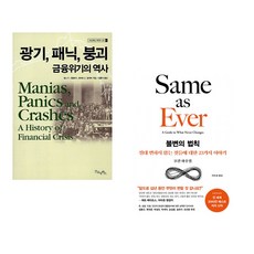 (김홍식 역) 광기 패닉 붕괴 금융위기의 역사 + (모건 하우절) 불변의 법칙 (전2권)
