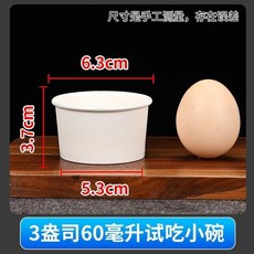 迷你小號試吃杯 醬料碗 一次性冰淇淋紙杯, 1個, 60毫陞100衹 無蓋