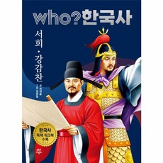 who? 한국사 15: 서희·강감찬:한국사 독해 워크북 수록, 다산어린이, 후 who? 한국사, 상세내용 참조