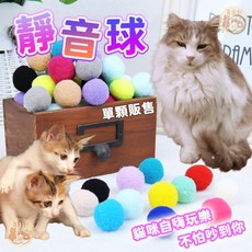 靜音絨毛球 寵物貓咪玩具 毛絨彈力球, 1個, 貓咪自嗨靜音球_單入