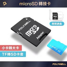 POLYWELL 寶利威爾 microSD轉SD轉接卡 TF小卡轉大卡 記憶卡Adapter 附收納盒 台灣現貨, 1個