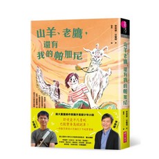 【親子天下】山羊、老鷹，還有我的帕加尼/李崇建、甘耀明 五車商城
