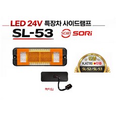 대성부품 24V LED 면발광 사이드등 SL-52 SL-53 특장차 사이드램프 옆면등 끝단표시등 차폭등 황색 적색 트럭 화물차 대형트럭 윙바디 탑차 측면등 인증 국산끝단, LED SL-53 황색(짹타입)