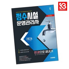 2026 시대에듀 정수시설운영관리사 한권으로 끝내기 책 + 책갈피 [KHBOOKS]