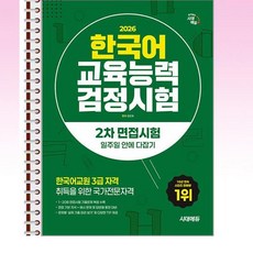 2026 시대에듀 한국어교육능력검정시험 2차 면접시험 일주일 안에 다잡기 - 스프링 제본선택