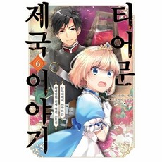 NSB9791127465698 새책-스테이책터 [티어문 제국 이야기 6] ---AK(에이케이)커뮤니케이션즈-모리노 미즈 지음 Gilse 그림 반기모 옮김, 티어문 제국 이야기 6