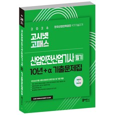 2026 산업안전산업기사 필기 기출 문제집 / gosinet 고패스 산안산기