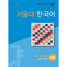 (서울대학교 언어교육원) 서울대 한국어 4B Workbook -Paperback QR코드, TWOPONDS(투판즈), 서울대학교 언어교육원