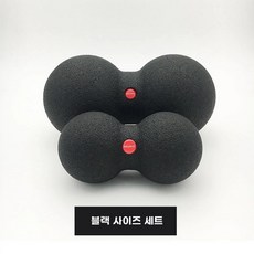 마사지볼 전문가 땅콩볼 안마볼 교정 종아리 지압, S. 검정색 대형 및 소형 보관 가방