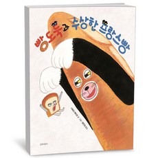 빵도둑과 수상한 프랑스빵