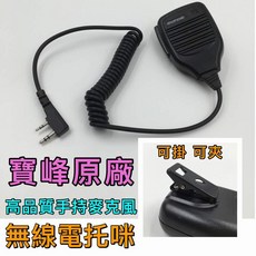 寶峰 UV-5R 6R 7R 9R 無線電通用托咪 K頭手持麥克風