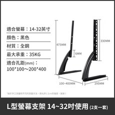 萬用螢幕支架 免打孔 電視腳架 液晶電視腳座 32-65吋 45KG承重, 1個, L型螢幕支架 14~32吋使用【隔日達】