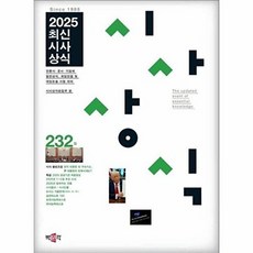 2025 최신시사상식 232집:언론사·공사·기업체 일반상식 취업면접 및 대입논술 시험 대비, 2025 최신시사상식 232집, 박문각 시사상식 편집부(저), 박문각