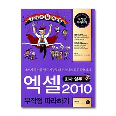 [35-4-1][중고-상] 엑셀 2010 무작정 따라하기 - 회사 실무, 길벗