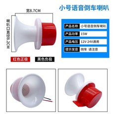 汽車倒車喇叭 12V24V通用 貨車大巴農用車語音提醒, 1個, 小號倒車喇叭,12V24V通用伏數