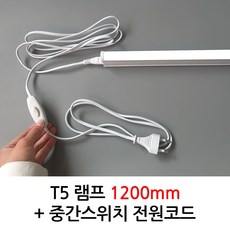 장수램프 LED T5 간접등 20W 1200mm + 중간스위치 코드선 세트 무드등 PC룸 독서등 침실 수면등, 주광색, 1개