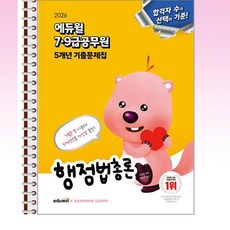 2026 에듀윌 7·9급공무원 5개년 기출문제집 행정법총론 - 스프링 제본선택, 제본안함