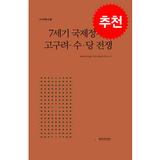 7세기 국제정세와 고구려-수·당 전쟁 + 쁘띠수첩 증정, 동북아역사재단, 김현숙