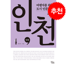 여행자를 위한 도시 인문학 인천 (큰글자도서) + 쁘띠수첩 증정, 가지, 정진오