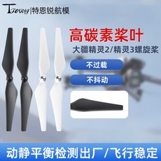 DJI配件 9450螺旋槳 適用於大疆精靈2/3 碳纖維升級槳葉 航拍無人機配件 飄逸, 1個, 一套自鎖白色【碳素】,適用於大疆 精靈2/3