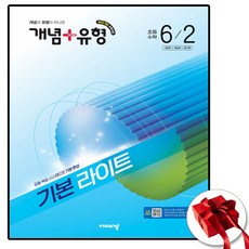 2026 개념플러스유형 라이트 초등 수학 6-2 (사은품 증정), 수학영역, 초등6학년
