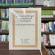 樂果文化出版 宗教【吉祥塔波噶舉法較闡明論(巴瑟噶久巴)】