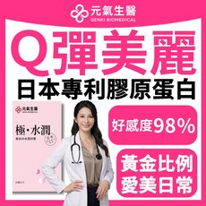元氣生醫 極・水潤 日本專利膠原蛋白 玻尿酸 蜂王乳 維他命C, 1個, 15份