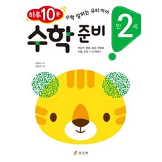 수학 준비: 만 2세 : 하루 10분! 수학 잘하는 우리 아이 선긋기 분류 비교 모양과 도형 숫자 1~3익히, 없음